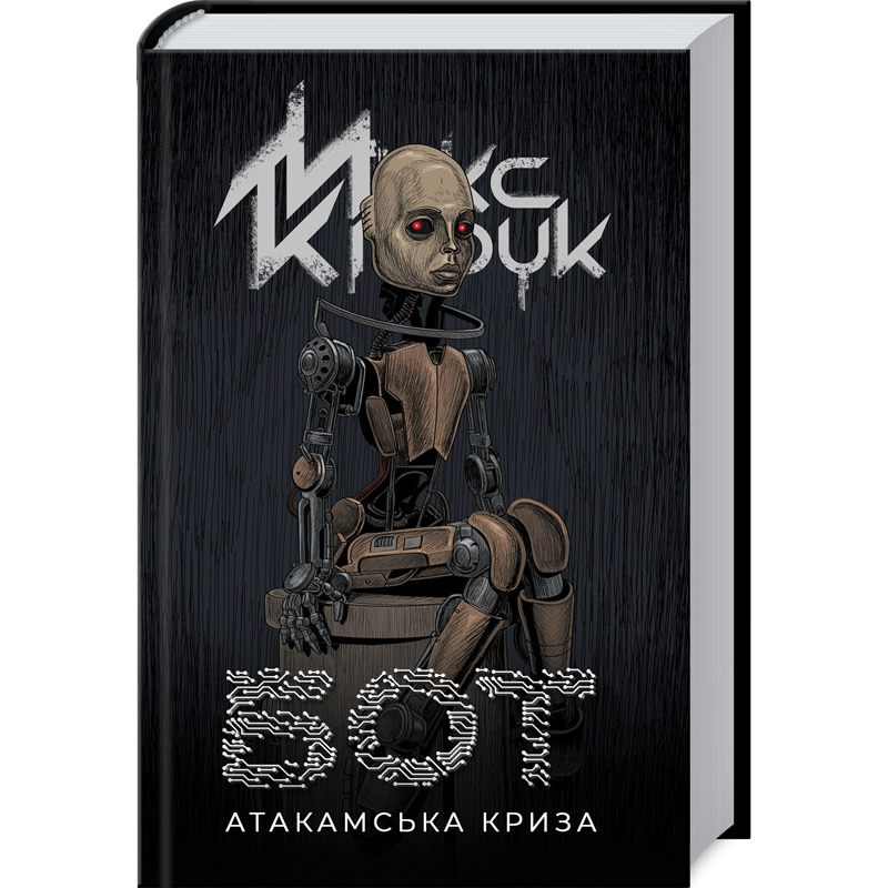 Книга Бот. Атакамська криза / Макс Кідрук (українською)