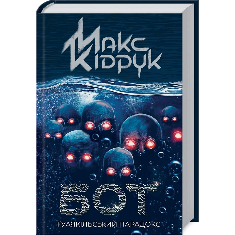 Книга Бот. Гуаякільський парадокс / Макс Кідрук (українською)