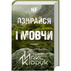 Книга Не озирайся і мовчи / Макс Кідрук (українською)