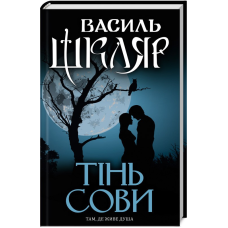Книга Тінь сови / Василь Шкляр (українською)