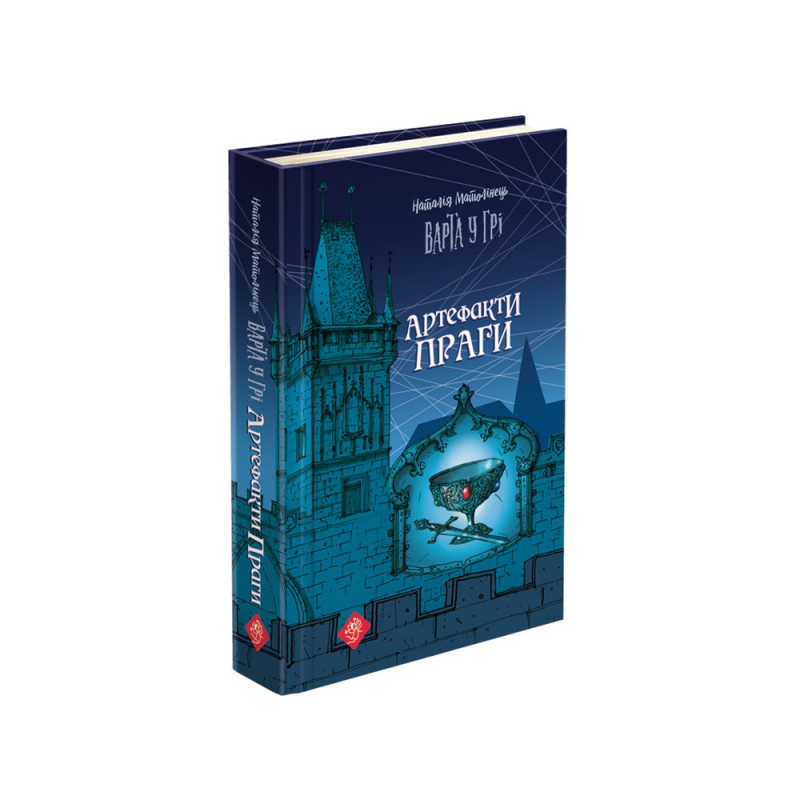 Книга 2 Варта у грі. Артефакти Праги Наталія Матолінець Фентезі