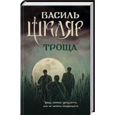 Книга Троща / Василь Шкляр (українською)