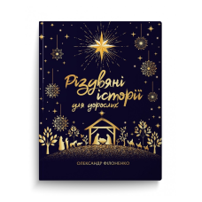 Книга Різдвяні історії для дорослих / Олександр Філоненко (українською)