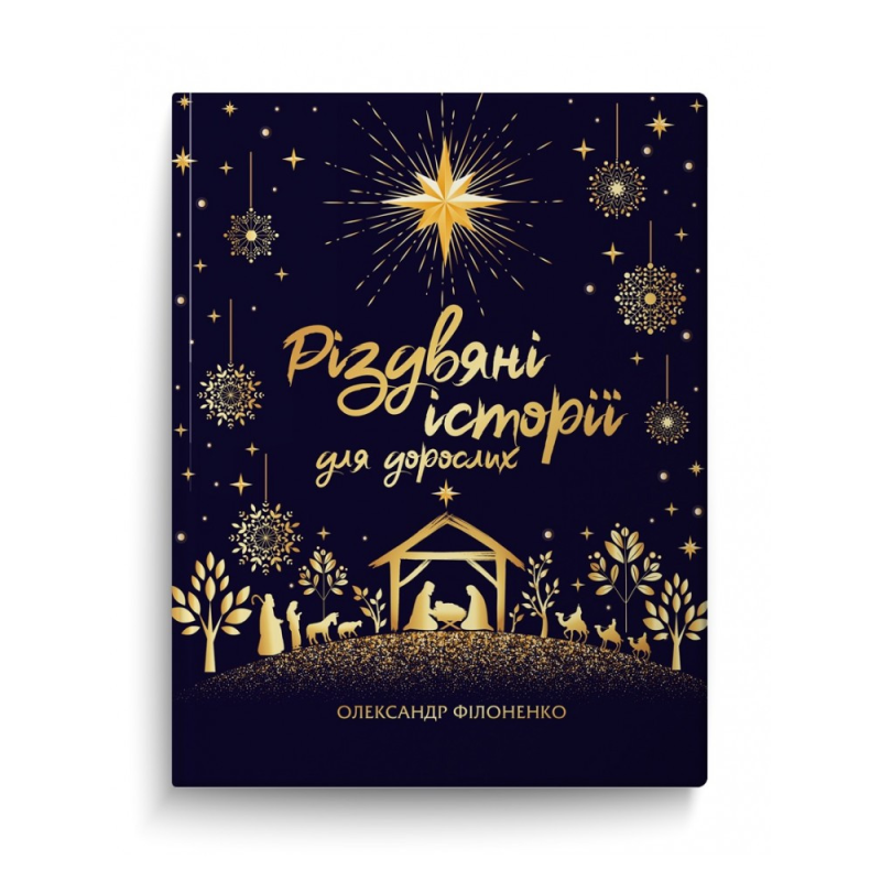 Книга Різдвяні історії для дорослих / Олександр Філоненко (українською)