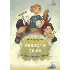 Книга Нечиста сила та інші капосні історії / Iван Андрусяк (українською)