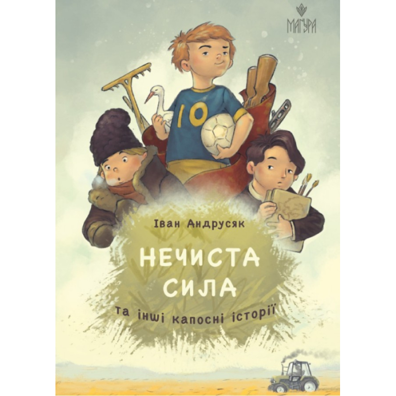 Книга Нечиста сила та інші капосні історії / Iван Андрусяк (українською)