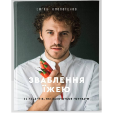 Книга Зваблення їжею 70 рецептів, які хочеться готувати Євген Клопотенко