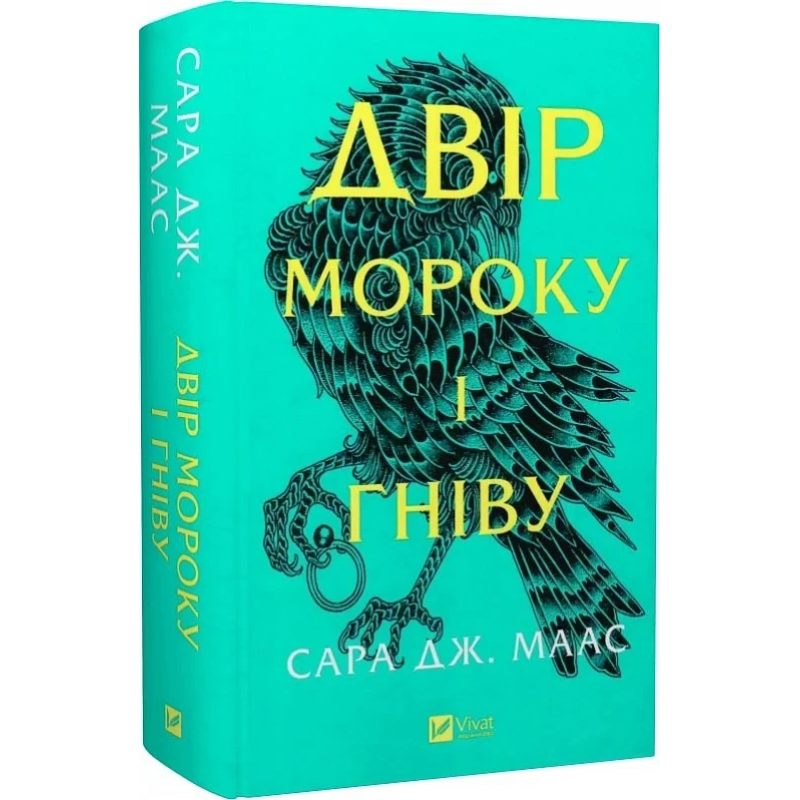 Книга Двір мороку і гніву. Книга 2 (нова обкладинка) Сара Дж. Маас.Серія - Двір шипів і троянд