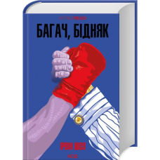 Книга Багач, бідняк / Ірвін Шоу. Серія - КультRead (українською)