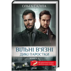 Книга Вільні в`язні. Дикі паростки. Книга 3 / Ольга Саліпа (українською)