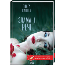 Книга Зламані речі / Ольга Саліпа (українською)