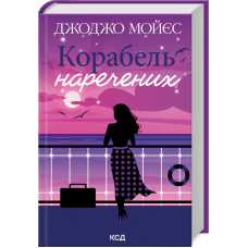 Книга Корабель наречених / Джоджо Мойєс (українською)