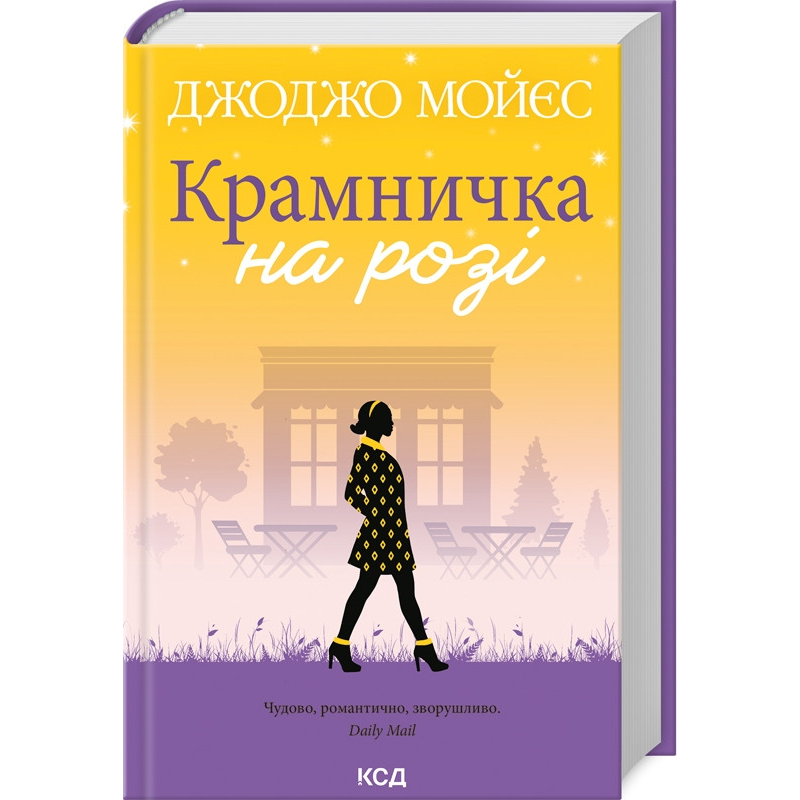 Книга Крамничка на розі / Джоджо Мойєс (українською)