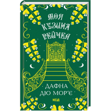 Книга Моя кузина Рейчел / Дафна Дю Мор’є (українською)