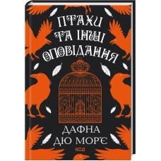 Книга Птахи та інші оповідання / Дафна Дю Мор’є (українською)