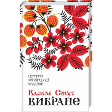 Вибране. Вірші / Василь Стус. Серія - Перлини української класики