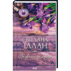 Книга Зігріті сонцем / Світлана Талан (українською)