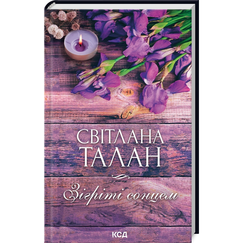 Книга Зігріті сонцем / Світлана Талан (українською)