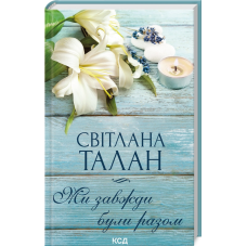 Книга Ми завжди були разом / Світлана Талан (українською)
