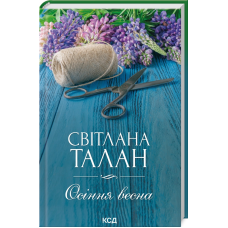Книга Осіння весна / Світлана Талан (українською)