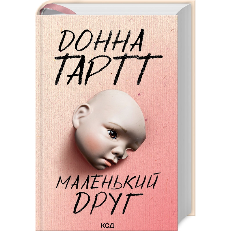 Книга Маленький друг / Донна Тартт  (українською)