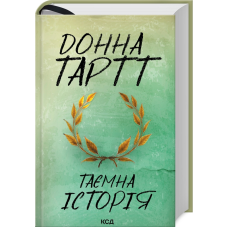 Книга Таємна історія / Донна Тартт  (українською)