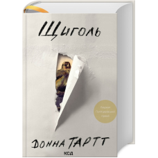 Книга Щиголь / Донна Тартт (українською)