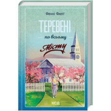 Книга Теревені по всьому місту. Елмвуд Спрінгс. Книга 4 / Фенні Флегг (українською)