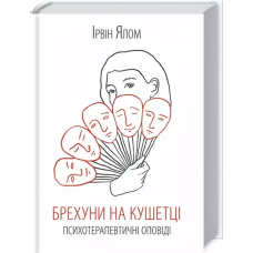 Книга Брехуни на кушетці. Психотерапевтичні оповіді / Ірвін Ялом (українською)
