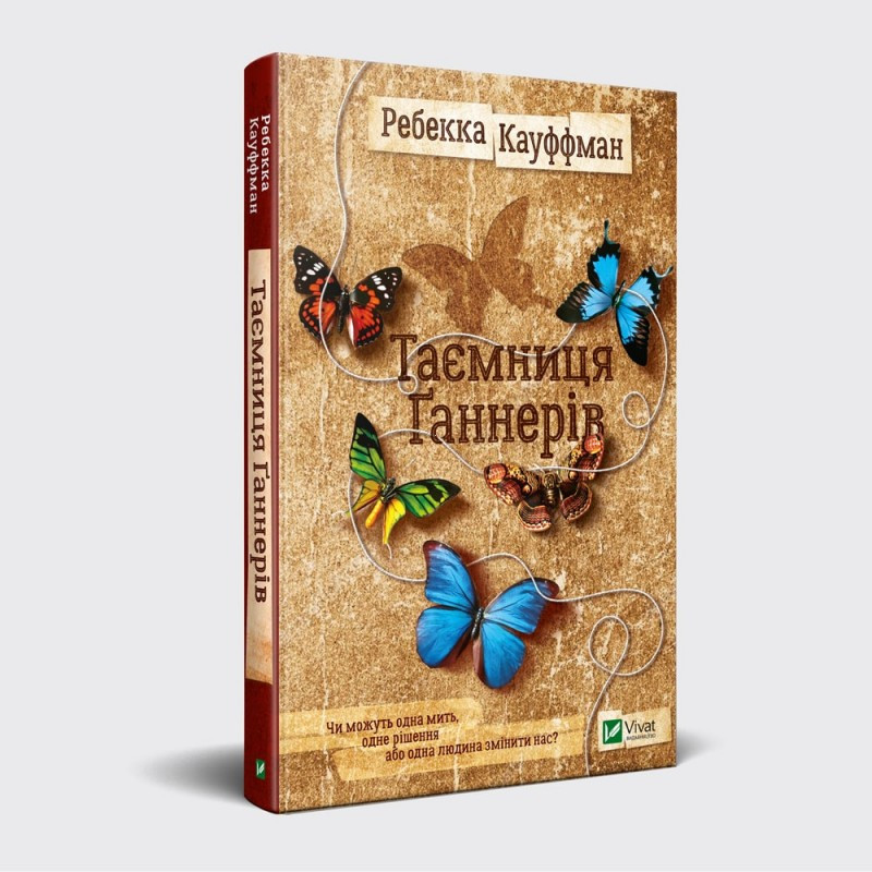 Книга роман Таємниця Ганнерів Ребекка Кауффман