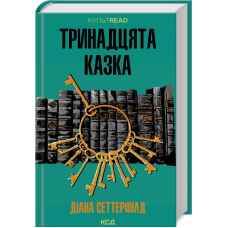 Книга Тринадцята казка / Діана Сеттерфілд. Серія - КультRead  (українською)