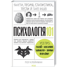 Книга Психологія 101: Факти, теорія, статистика, тести / Пол Клейнман (українською)