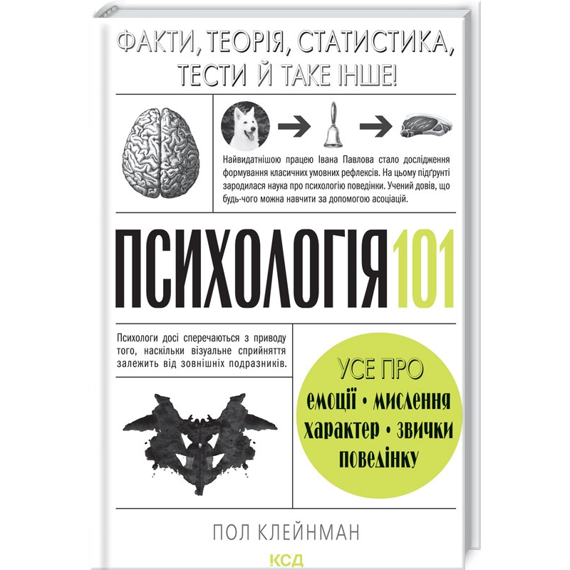 Книга Психологія 101: Факти, теорія, статистика, тести / Пол Клейнман (українською)