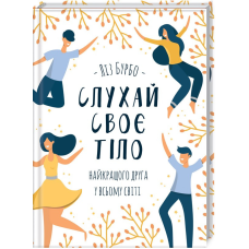 Книга Слухай своє тіло - найкращого друга у всьому світі / Ліз Бурбо (українською)