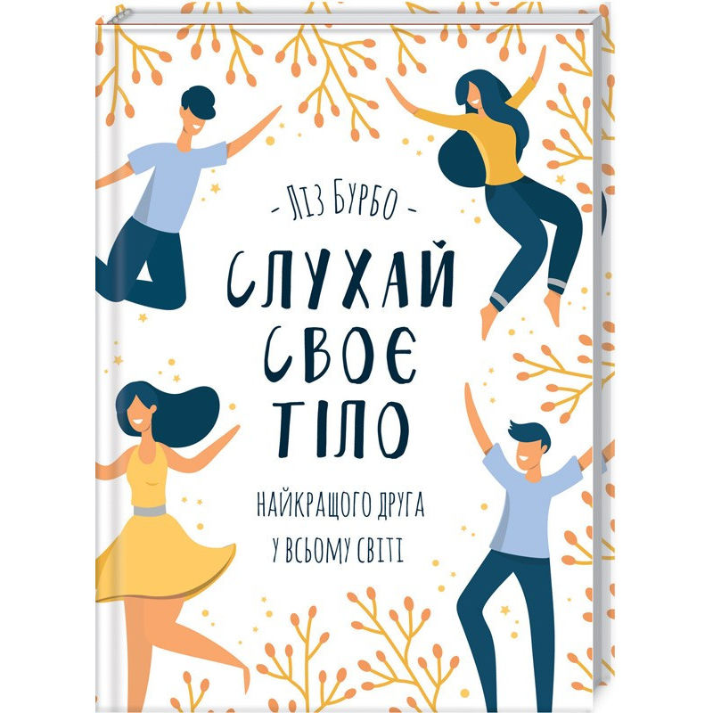Книга Слухай своє тіло - найкращого друга у всьому світі / Ліз Бурбо (українською)