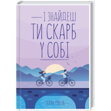 Книга І знайдеш ти скарб у собі /  Лоран Гунель (українською)