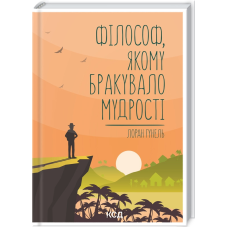 Книга Філософ, якому бракувало мудрості / Лоран Гунель (українською)