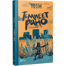 Книга Темніє рано Фоззі (Олександр Сидоренко) (російською мовою)