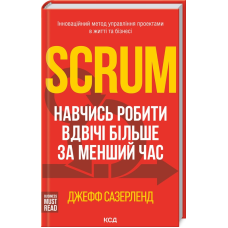 Книга Scrum. Навчись робити вдвічі більше за менший час / Джефф Сазерленд