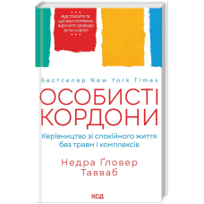Книга Особисті кордони. Керівництво зі спокійного життя без травм і комплексів / Недра Гловер Тавваб