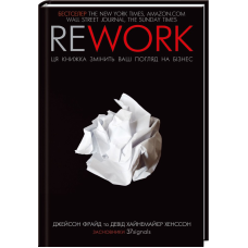 Книга Rework.Ця книжка змінить ваш погляд на бізнес/Джейсон Фрайд, Девід Ханссон (українською)