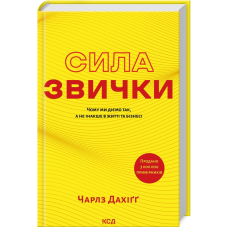 Книга Сила звички. Чому ми діємо так, а не інакше в житті та бізнесі / Чарлз Дахігг
