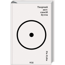 Книга Творчий акт: спосіб буття / Рік Рубін (українською)