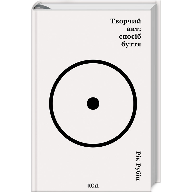 Книга Творчий акт: спосіб буття / Рік Рубін (українською)