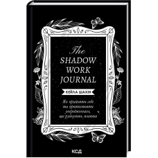 Книга The Shadow Work Journal. Як прийняти себе та протистояти упередженням, що руйнують життя / Кейла Шахін  (українською)