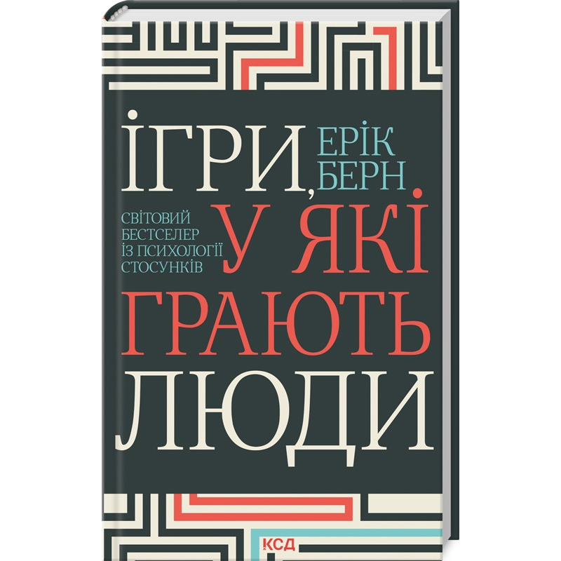 Книга Ігри, у які грають люди. Світовий бестселер із психології стосунків / Ерік Берн (українською)