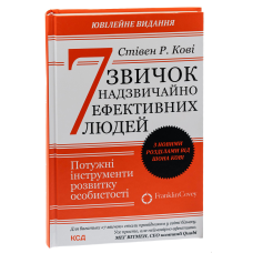 Книга 7 звичок надзвичайно ефективних людей / Стівен Кові (9786171501713) (українською)
