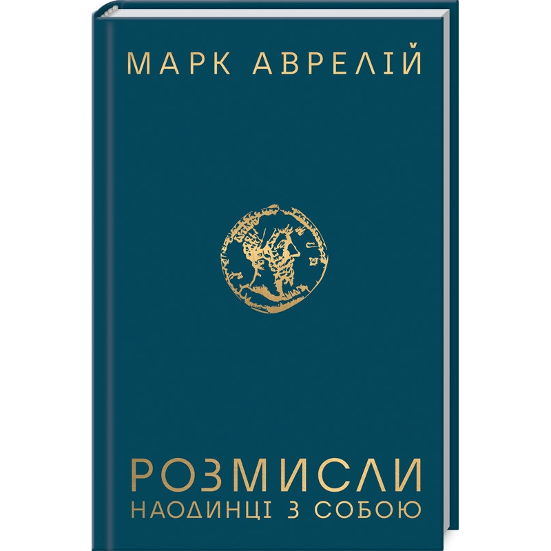 Книга Розмисли. Наодинці з собою / Марк Аврелій (українською)