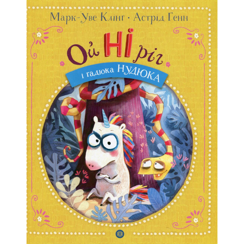 Книга ОйНІріг і гадюка Нудюка / Марк-Уве Клінг (українською)