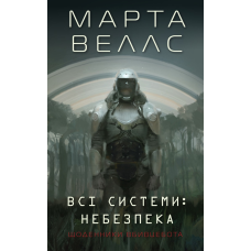 Книга Щоденники вбивцебота 1. Всі системи: небезпека / Марта Веллс (українською)